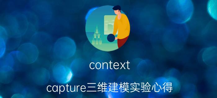 context capture三维建模实验心得 contextcapture如何导出模型？